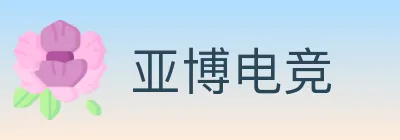 亚博电竞 Logo